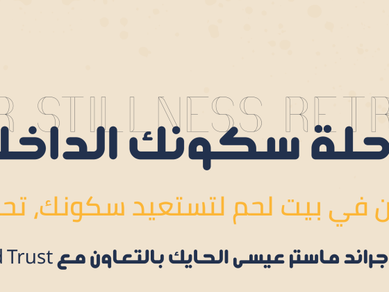 Inner Stillness Retreat | رحلة سكونك الداخلي