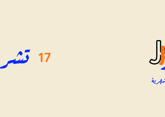 2025 لمة الشهر- 17 تشرين الأول