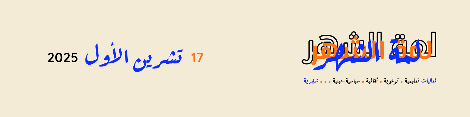 2025 لمة الشهر- 17 تشرين الأول