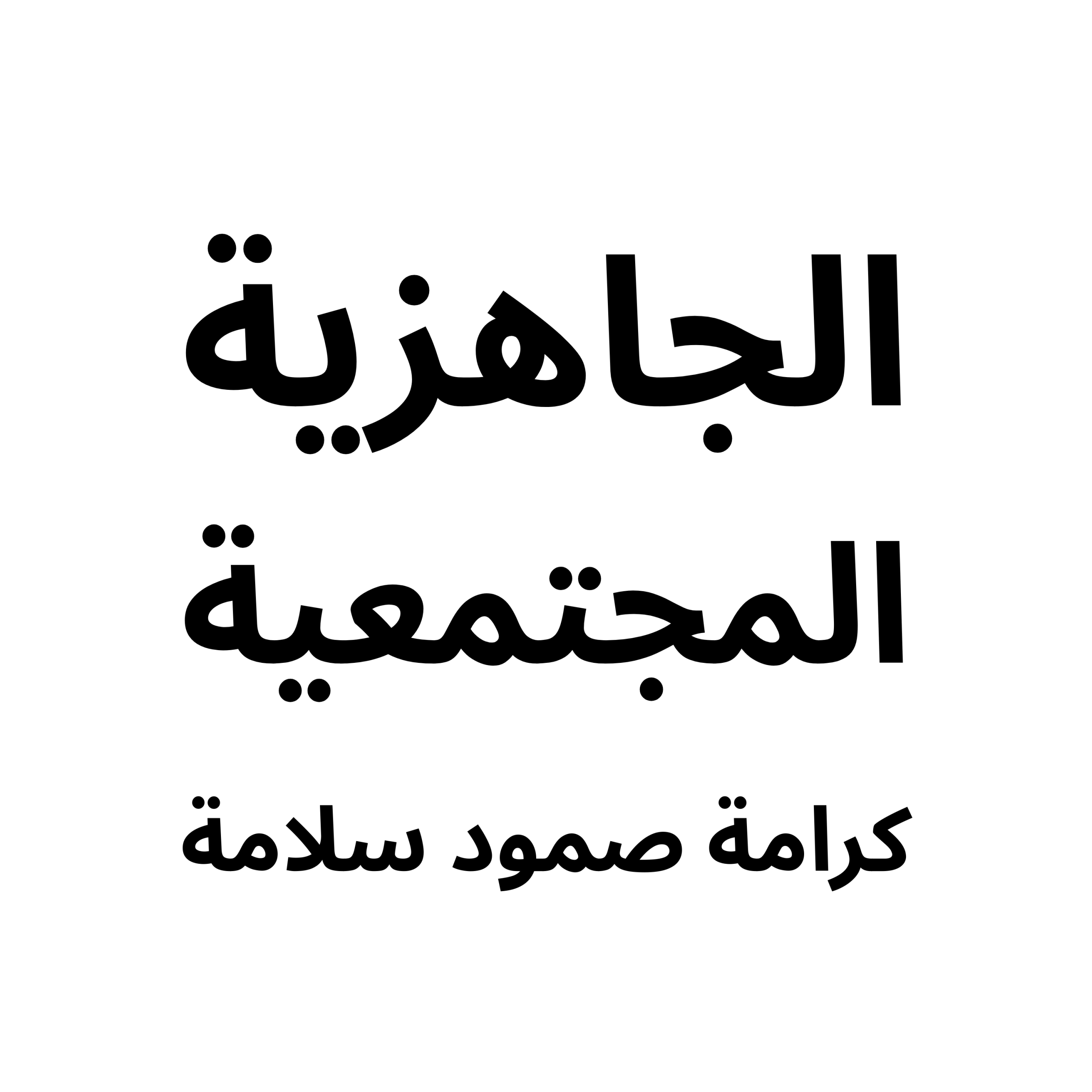 النشرة الشهرية ١٤: حين تُختَبَر الإرادة… نختار الاستمرار